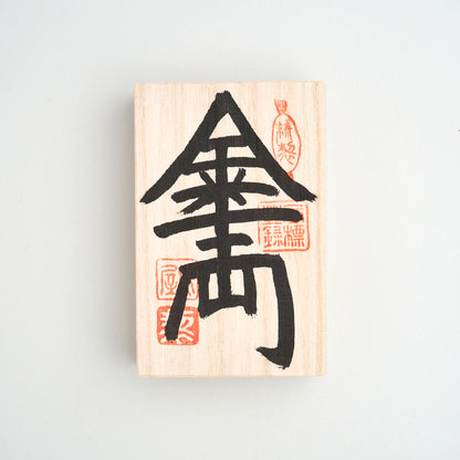 Saruya ”Senryobako“ Coin Box